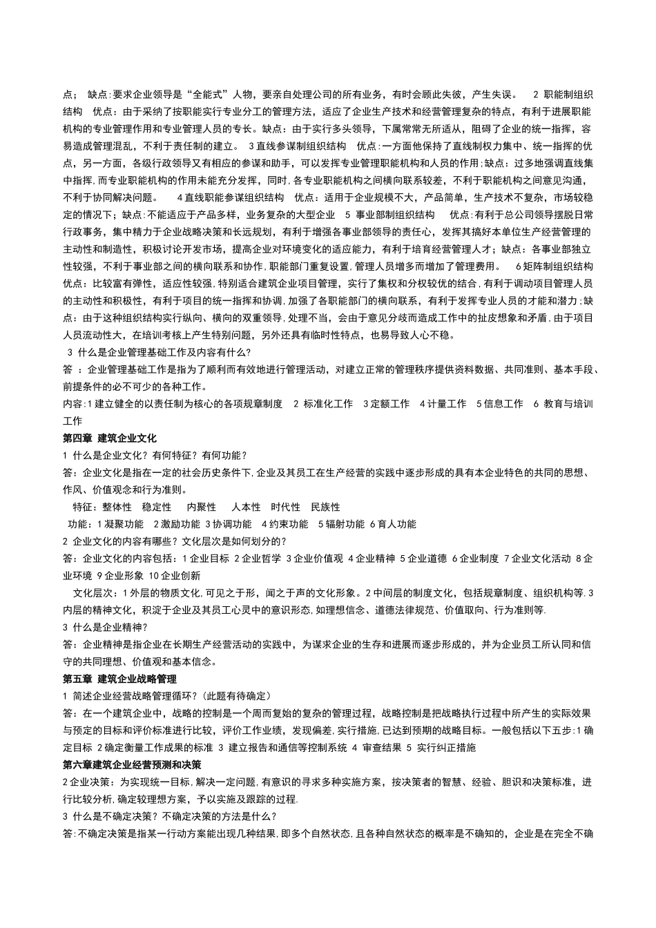 建筑企业管理04535_第2页