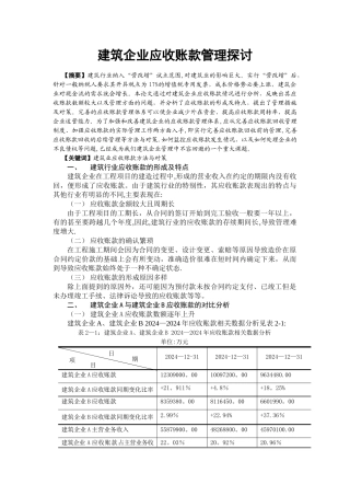 建筑企业应收账款管理探讨
