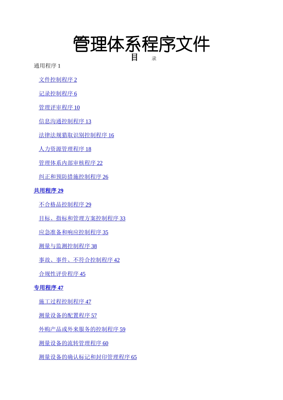 建筑企业管理体系程序文件_第1页