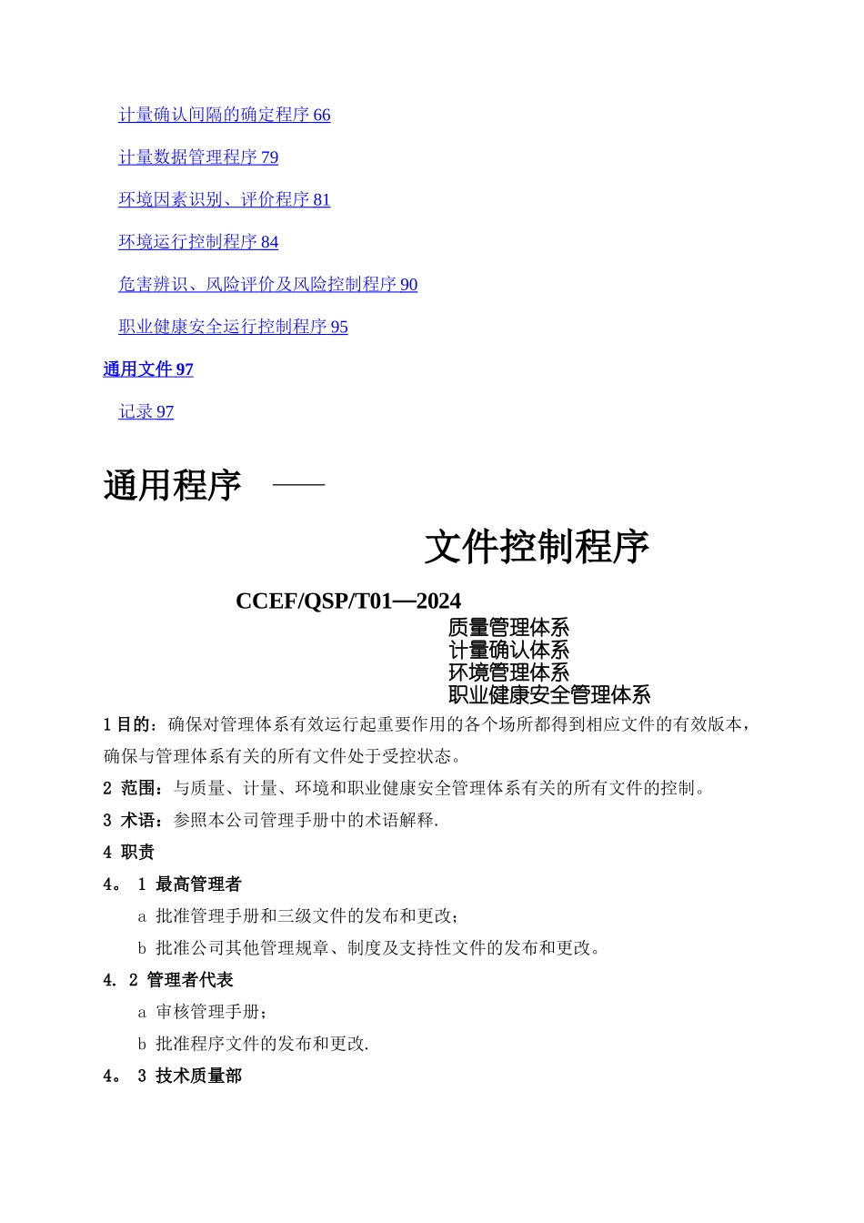 建筑企业管理体系程序文件_第2页