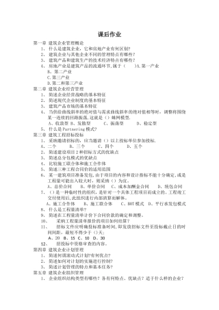 建筑企业管理离线作业答案