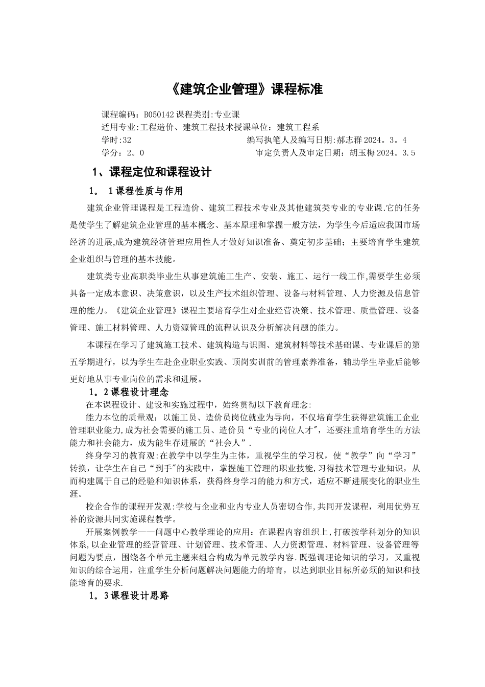 建筑企业管理课程标准2024.4.12_第1页
