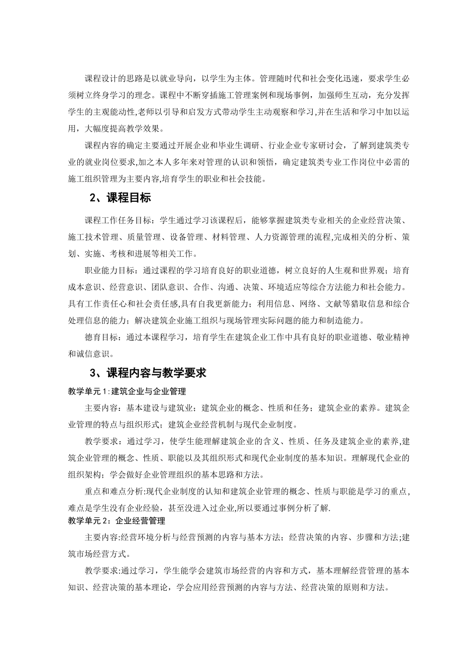 建筑企业管理课程标准2024.4.12_第2页