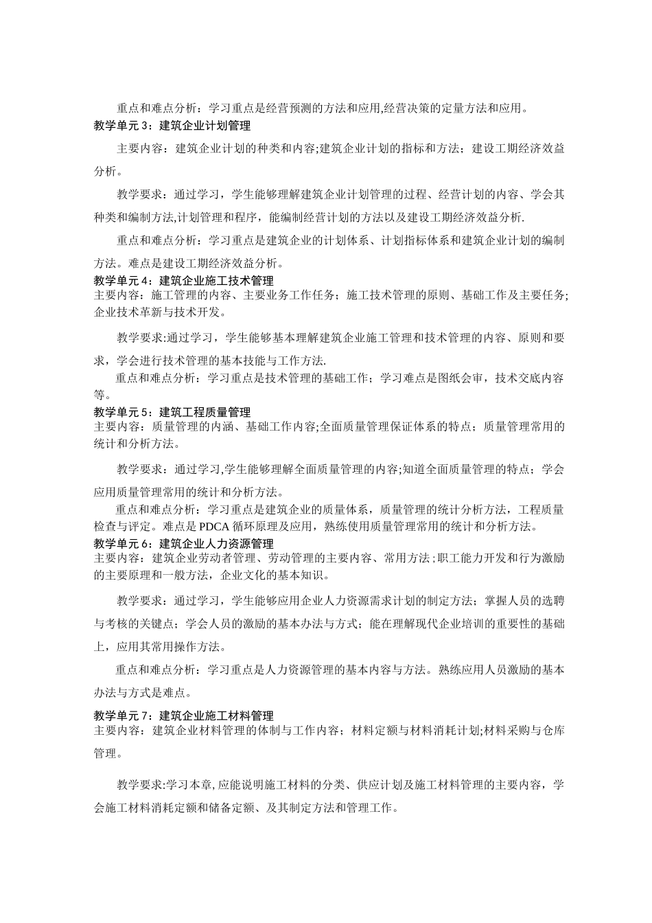 建筑企业管理课程标准2024.4.12_第3页