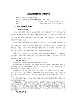 建筑企业管理课程标准2024.4.12