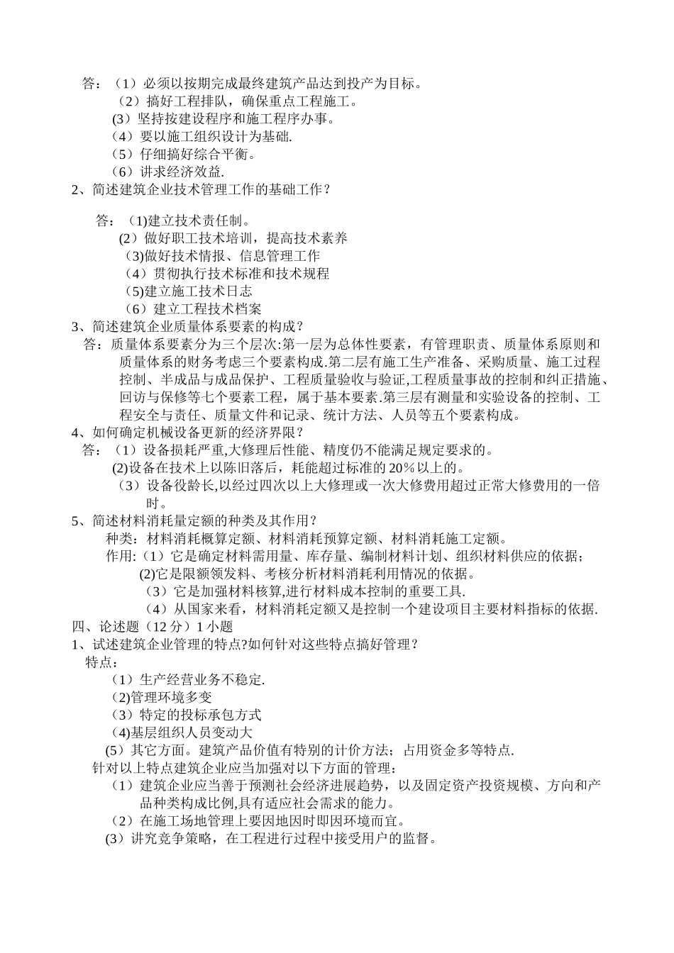 建筑企业管理试题及答案_第2页