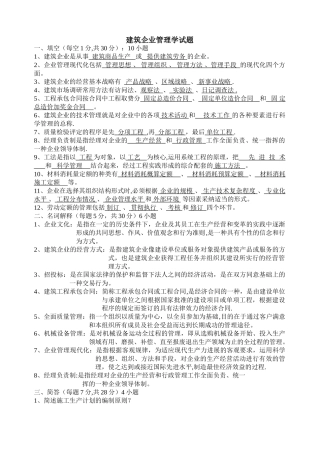 建筑企业管理试题及答案