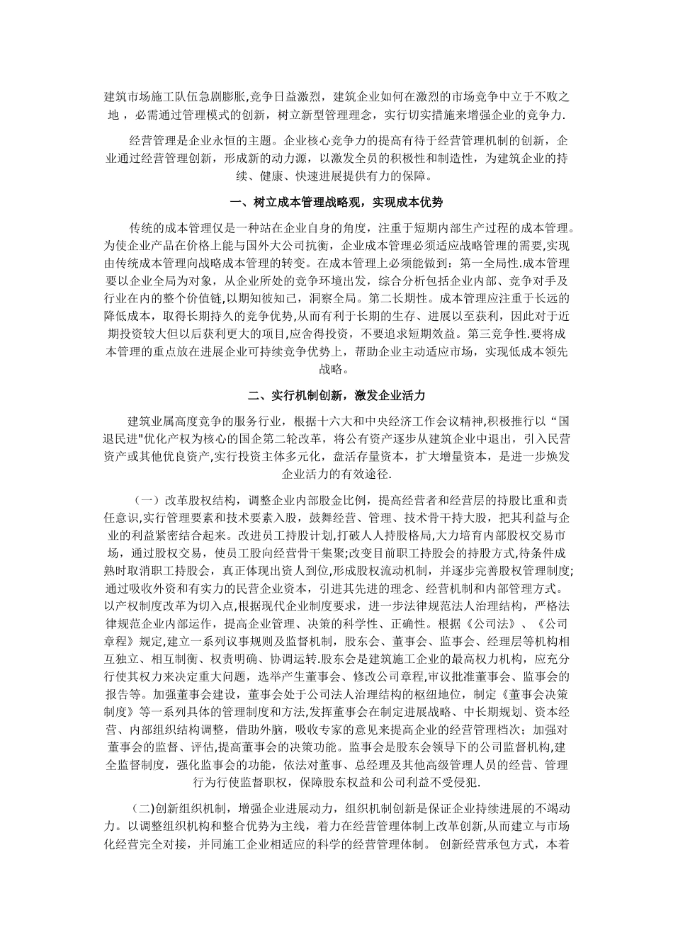 建筑企业的管理模式_第1页