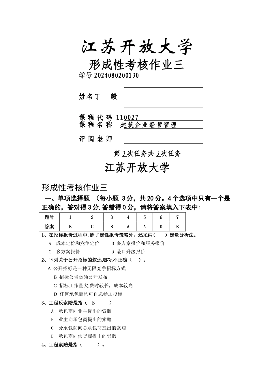 建筑企业经营与管理3_第1页