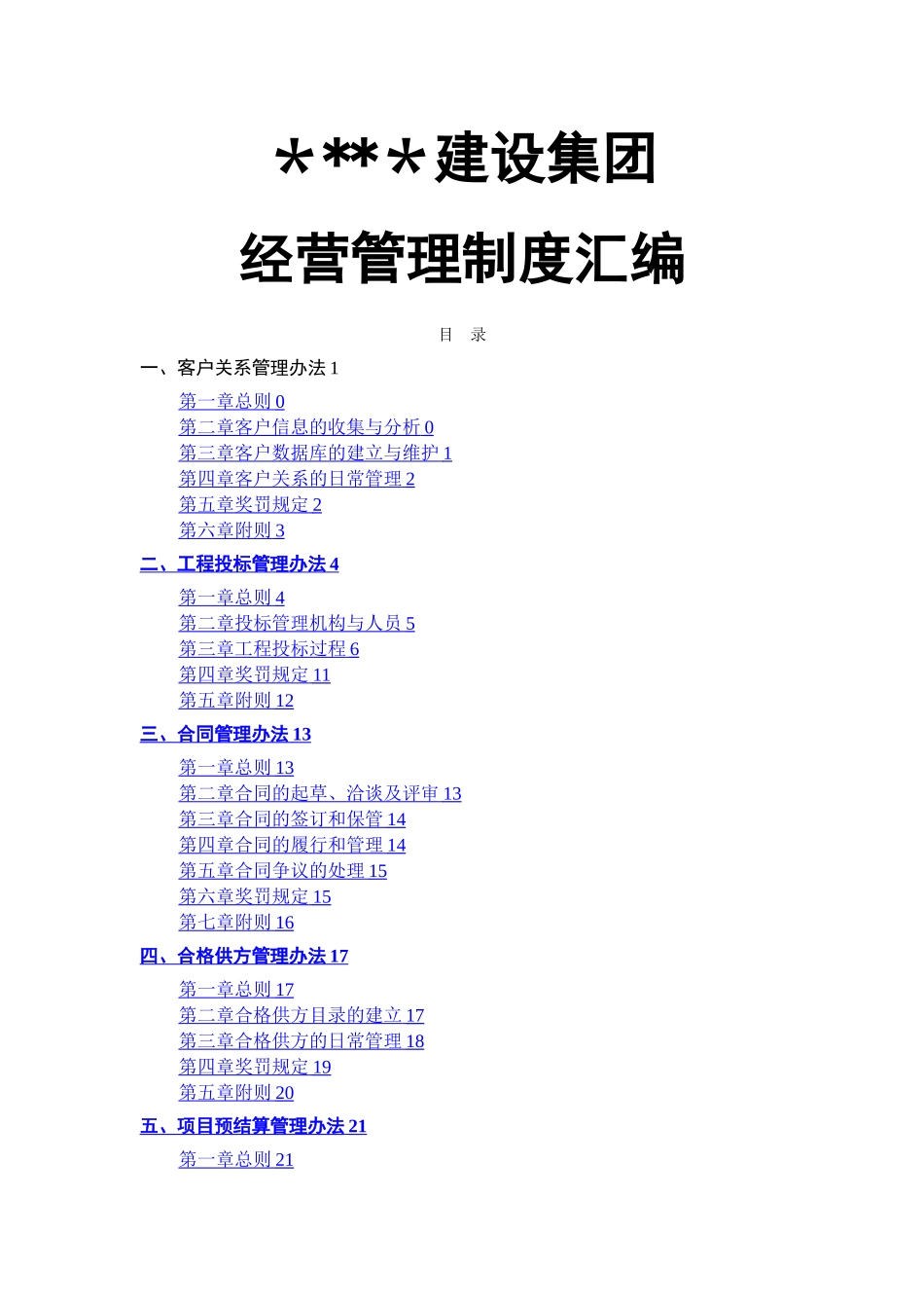 建筑企业经营管理制度汇编_第1页