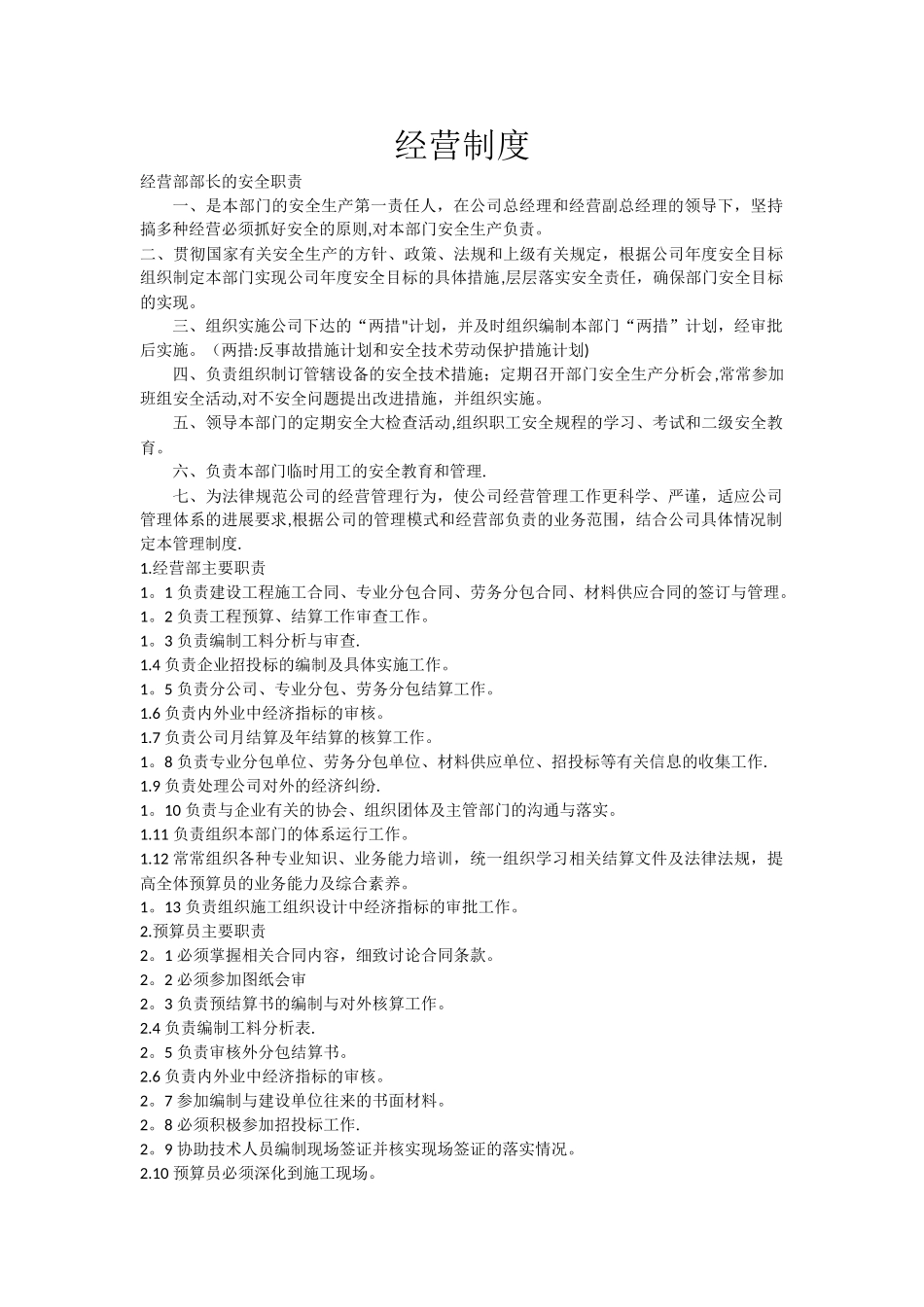 建筑企业经营管理制度_第1页
