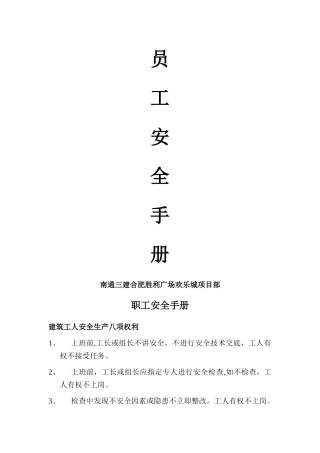 建筑企业职工安全手册