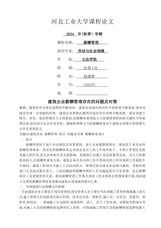 建筑企业薪酬管理存在的问题及对策