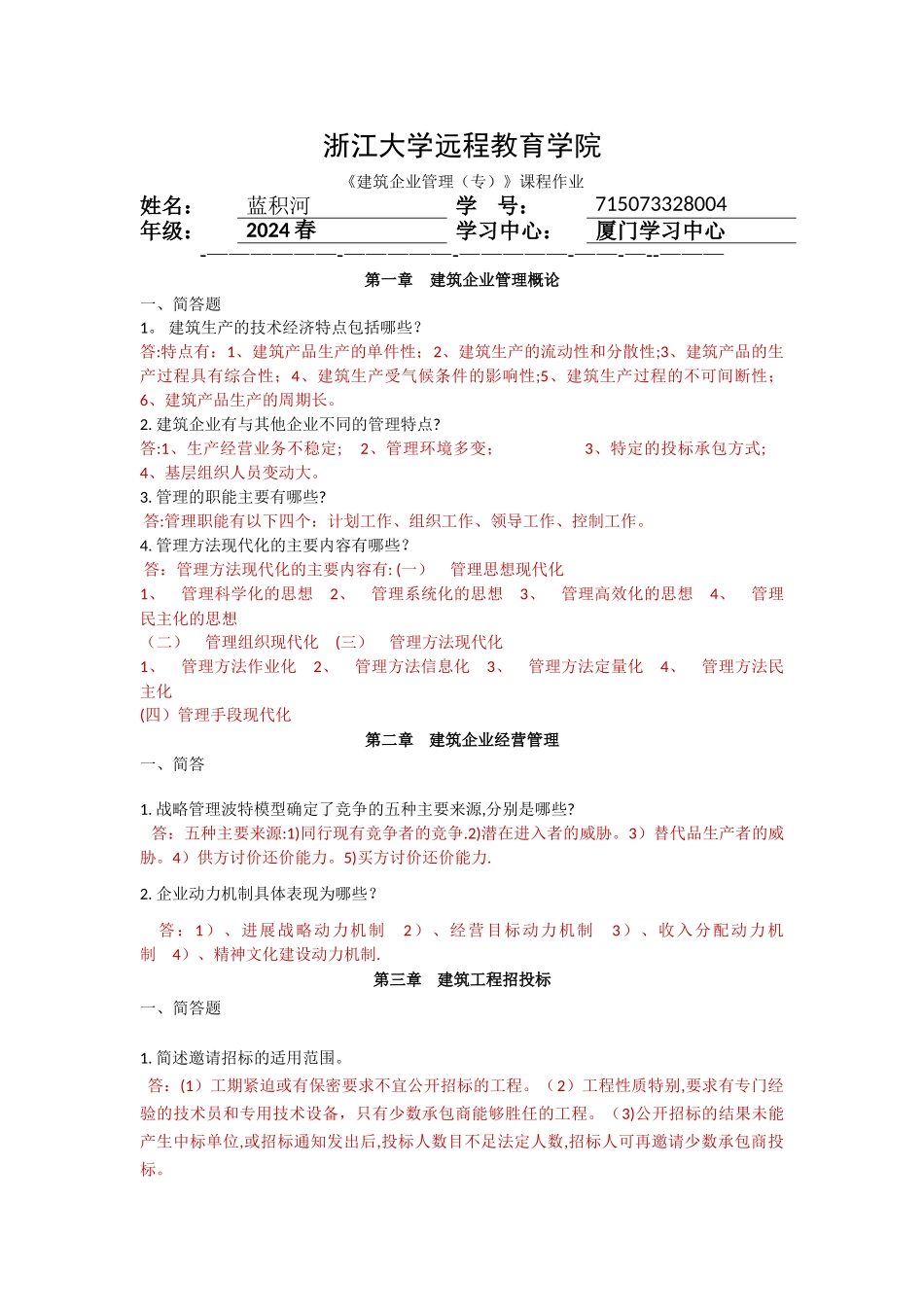 建筑企业管理离线作业_第1页