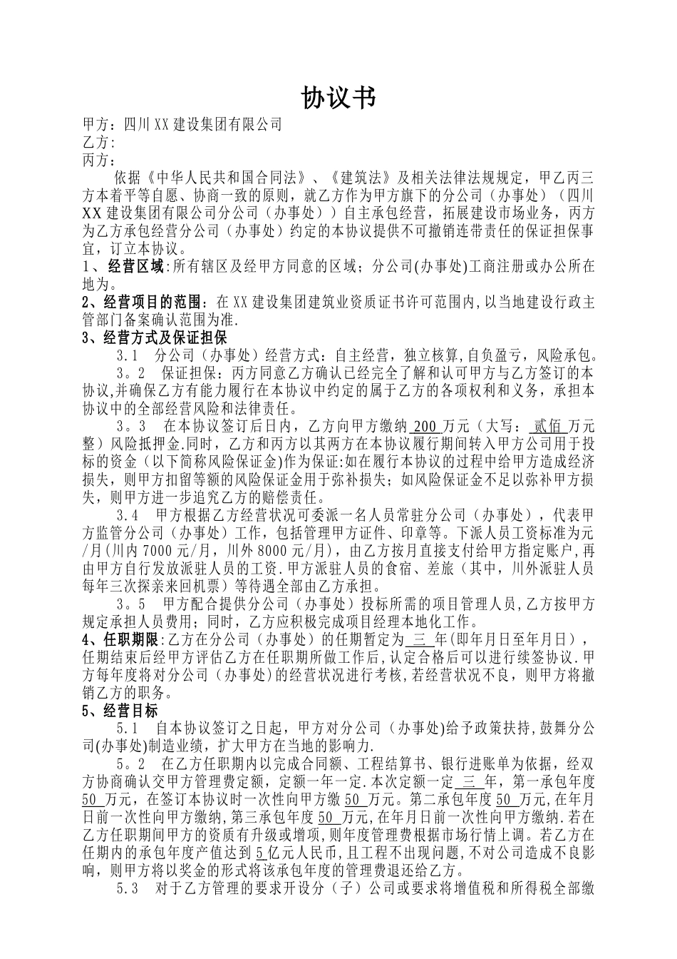 建筑企业设立分公司办事处的合作协议_第1页