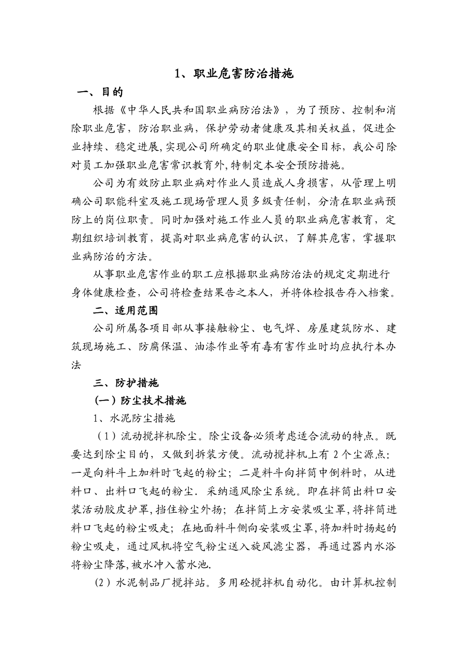 建筑企业职业危害防治措施-企业劳动防护用具采购、使用、检查、维修、报废等制度_第1页