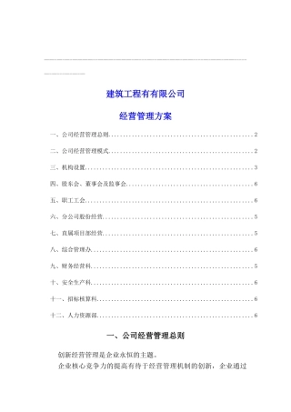 建筑企业经营管理方案