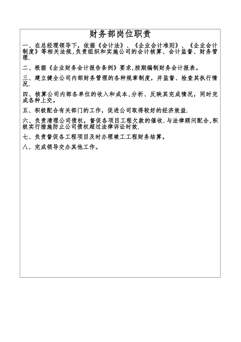 建筑企业财务部岗位职责_第1页