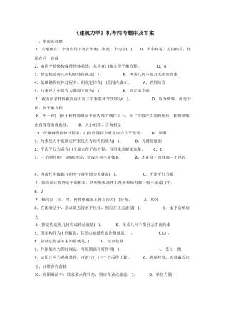 2025年《建筑力学》机考网考题库及答案