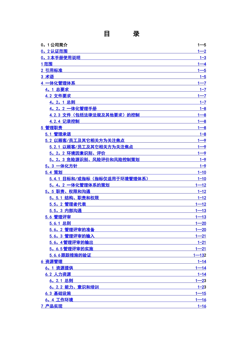 建筑企业质量、环境、职业健康安全管理体系一体化管理手册_第1页