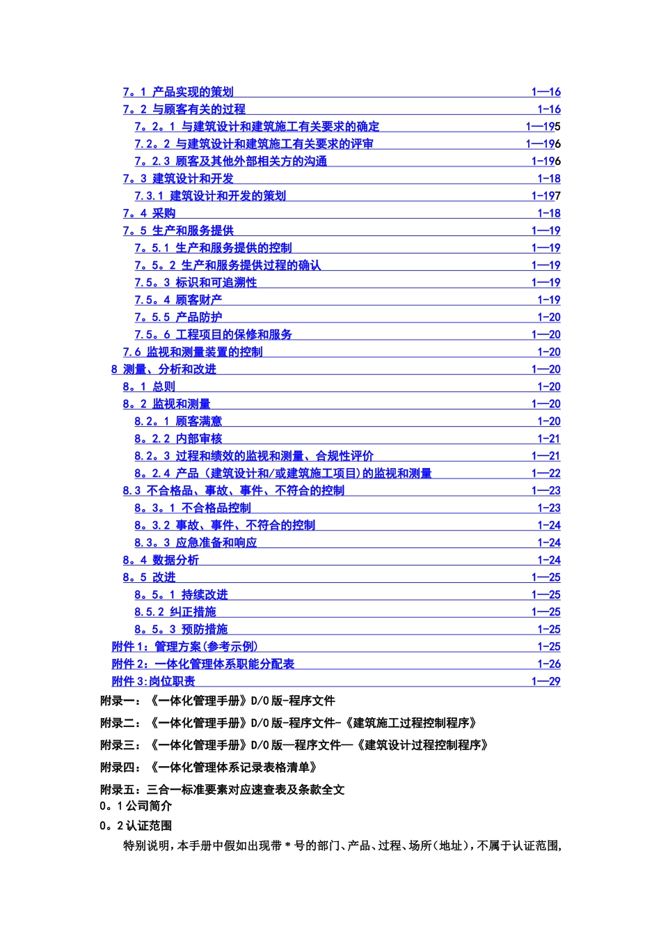 建筑企业质量、环境、职业健康安全管理体系一体化管理手册_第2页