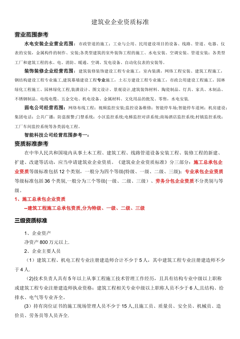 建筑企业资质申请流程_第1页