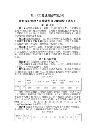 建筑企业项目现场管理人员绩效奖金分配制度