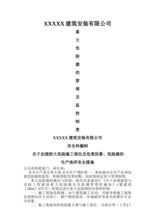 建筑企业重大危险源管理及监控制度