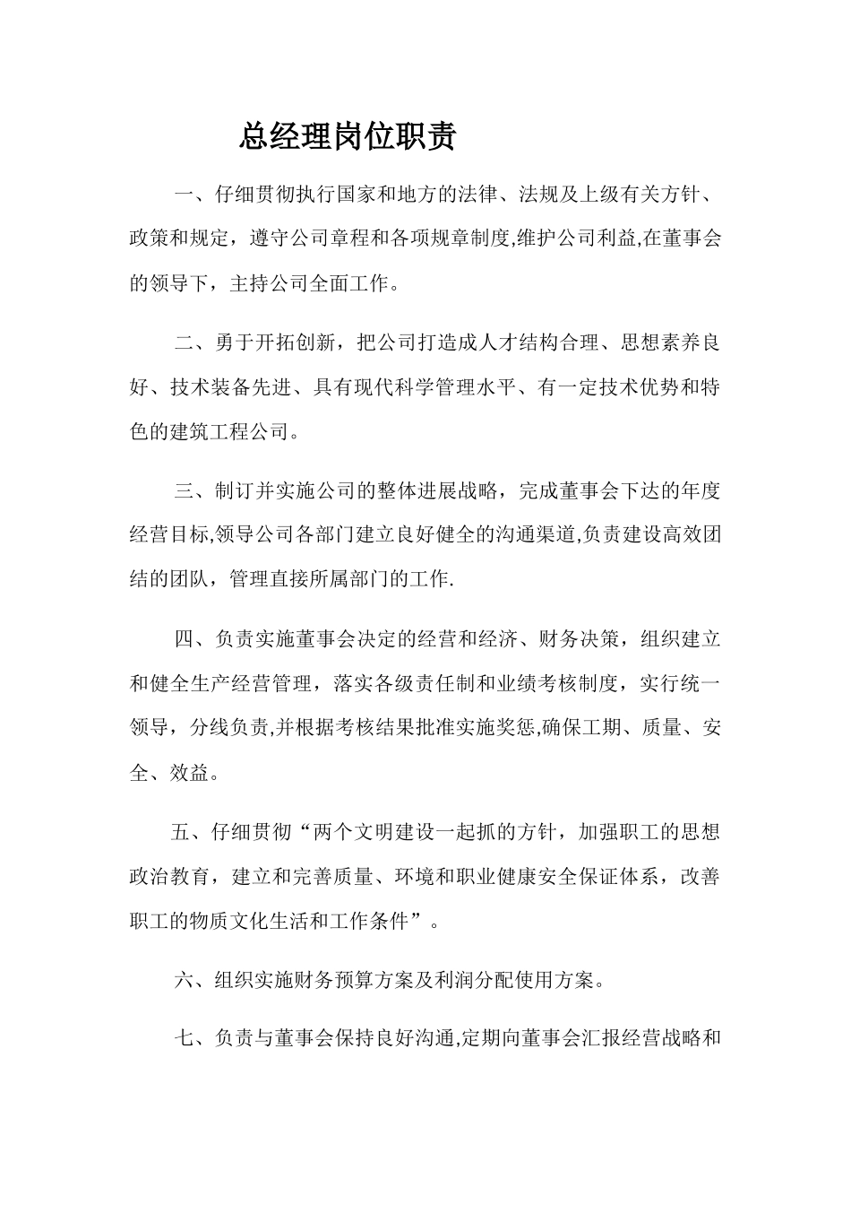 建筑公司-总经理岗位职责_第1页