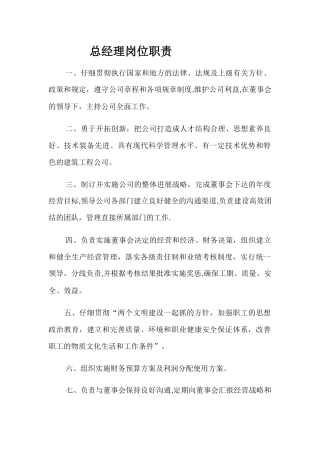 建筑公司-总经理岗位职责