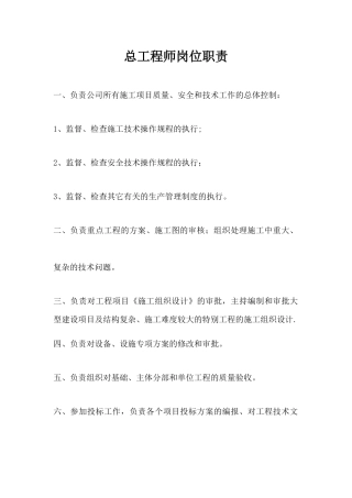 建筑公司-总工岗位职责