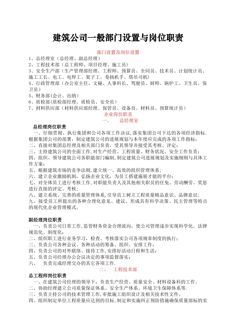 建筑公司一般部门设置与岗位职责_第1页