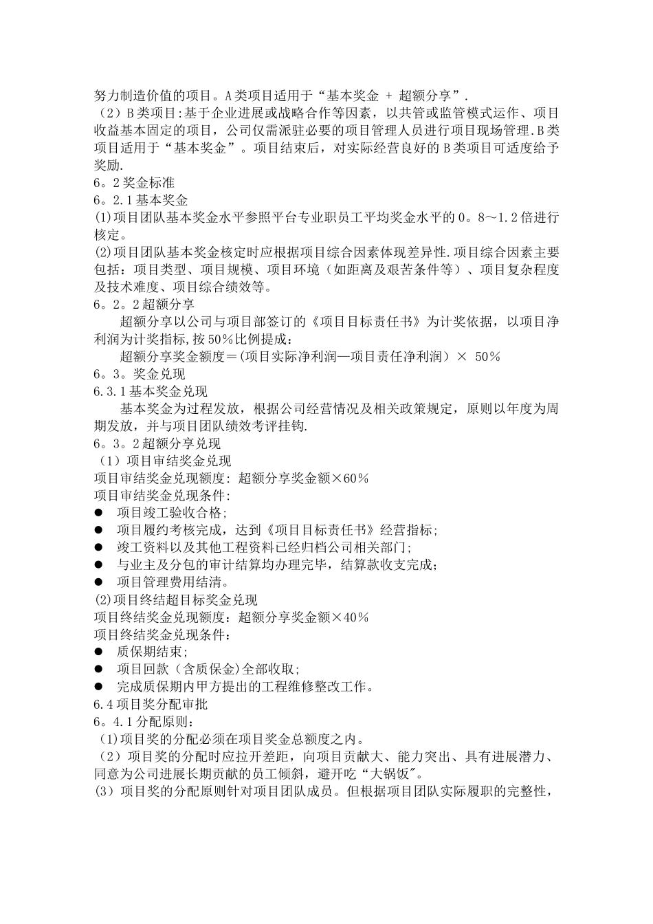 建筑企业项目薪酬管理办法_第3页