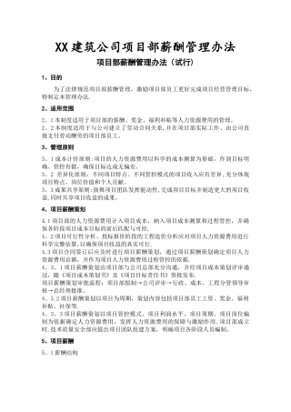 建筑企业项目薪酬管理办法