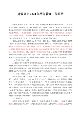 建筑公司2024年劳务管理工作总结