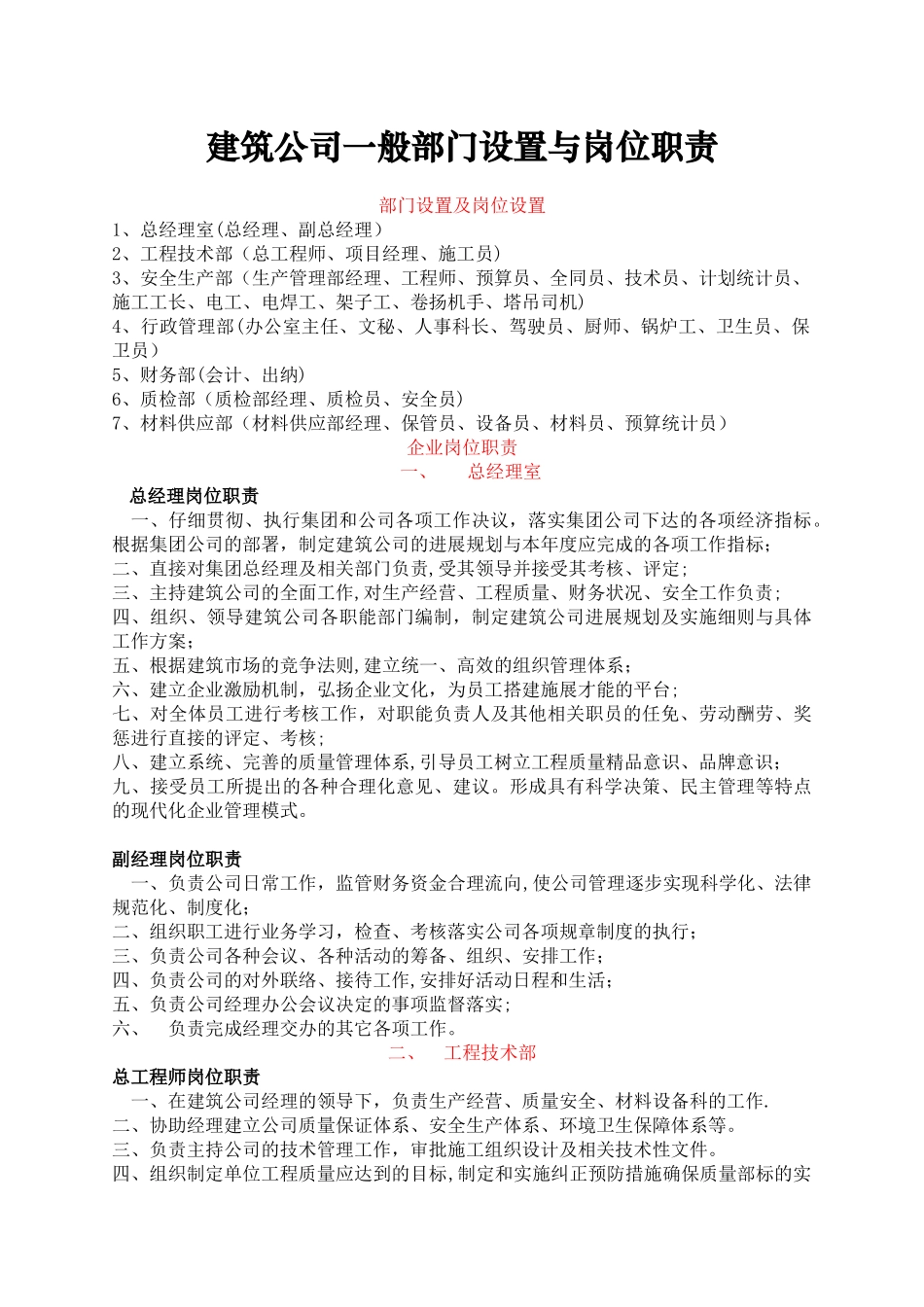 建筑公司一般部门设置与岗位职责_第1页