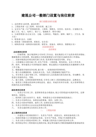 建筑公司一般部门设置与岗位职责