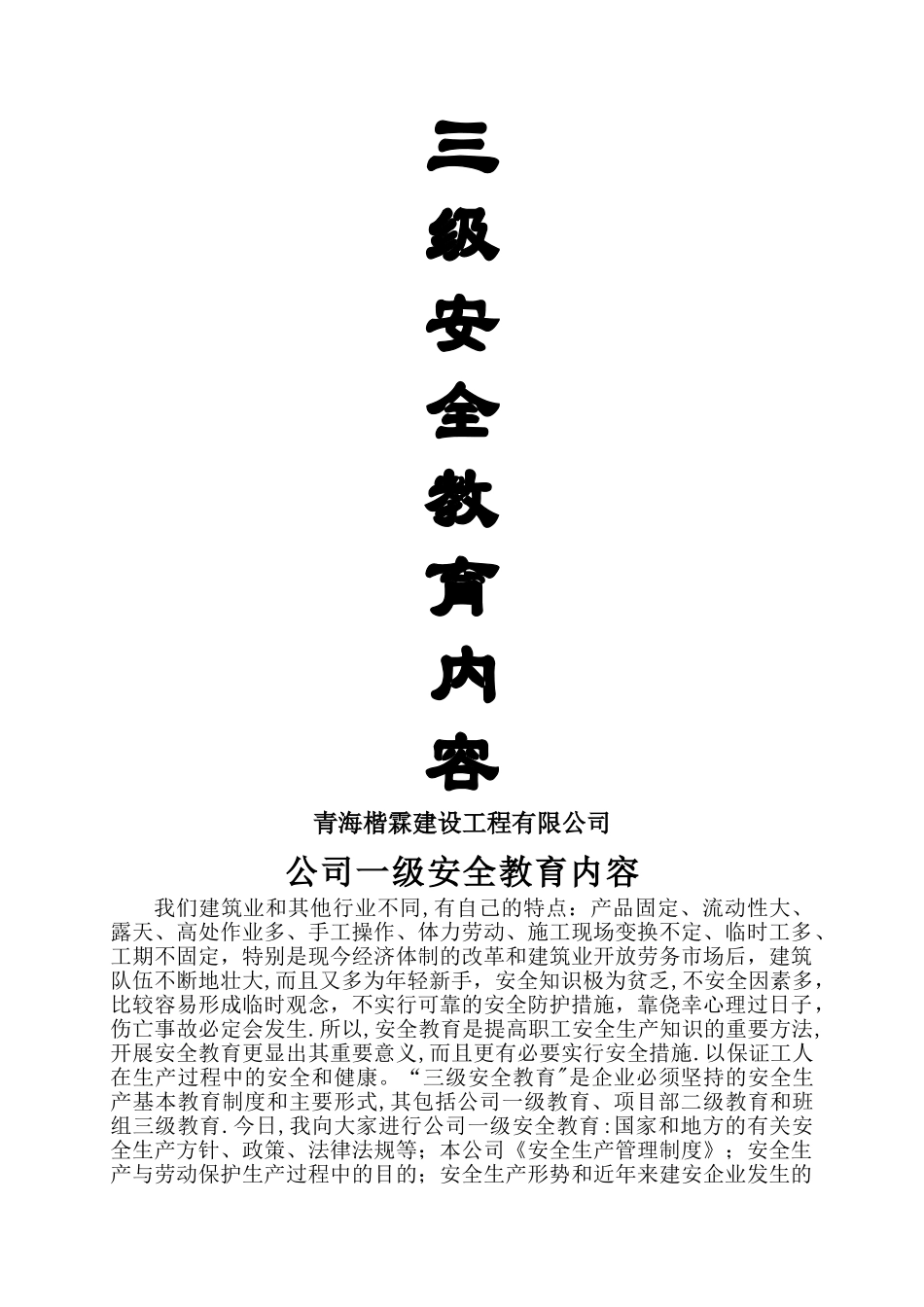 建筑公司三级安全教育内容_第1页