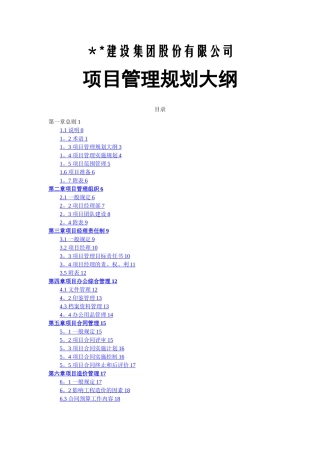 建筑企业项目管理规划大纲