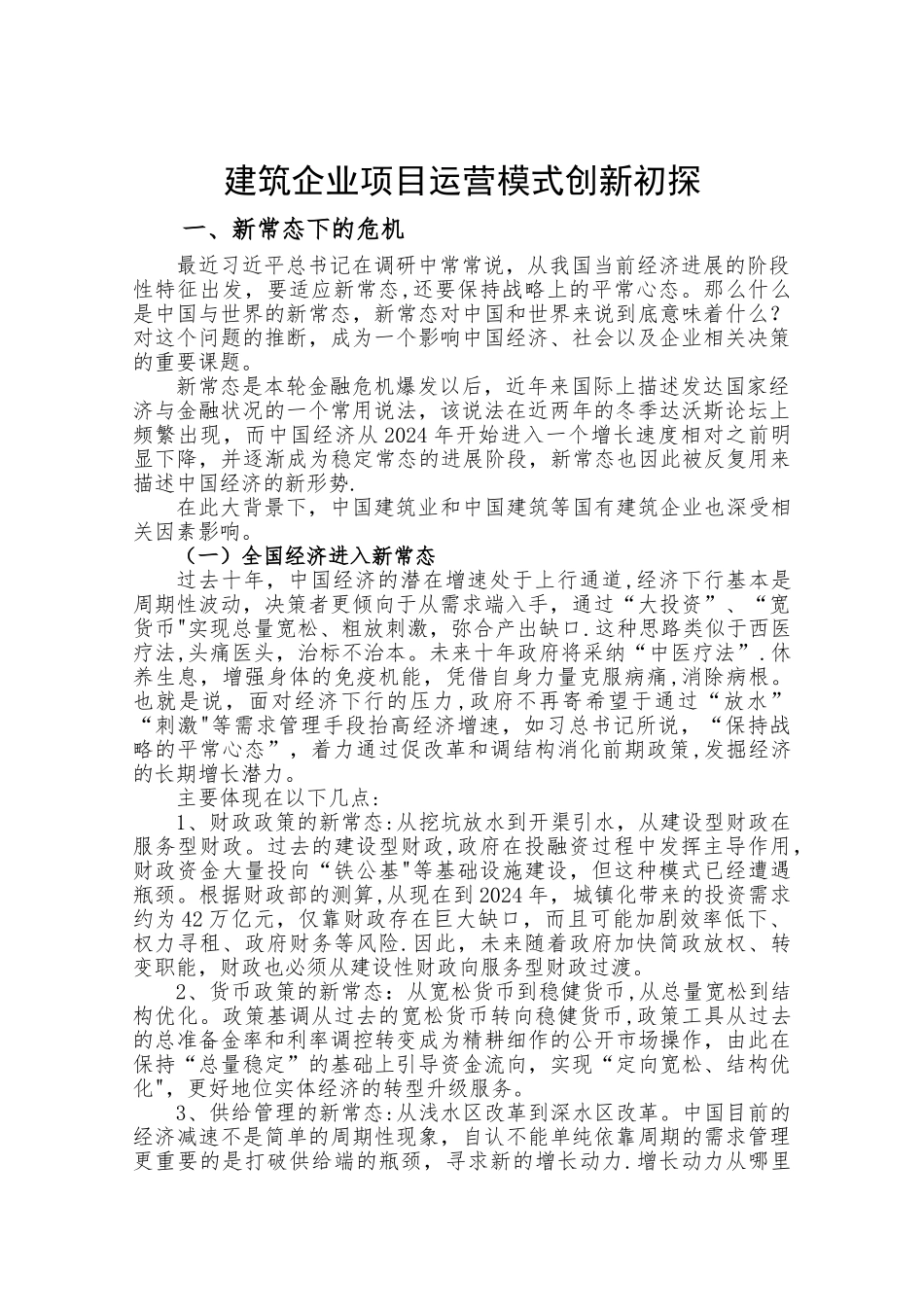 建筑企业项目管理模式创新初探_第1页