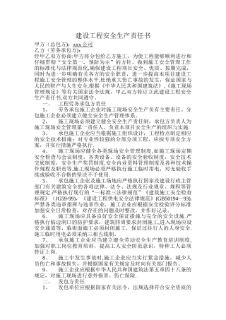 建筑公司与劳务公司签订安全生产责任书