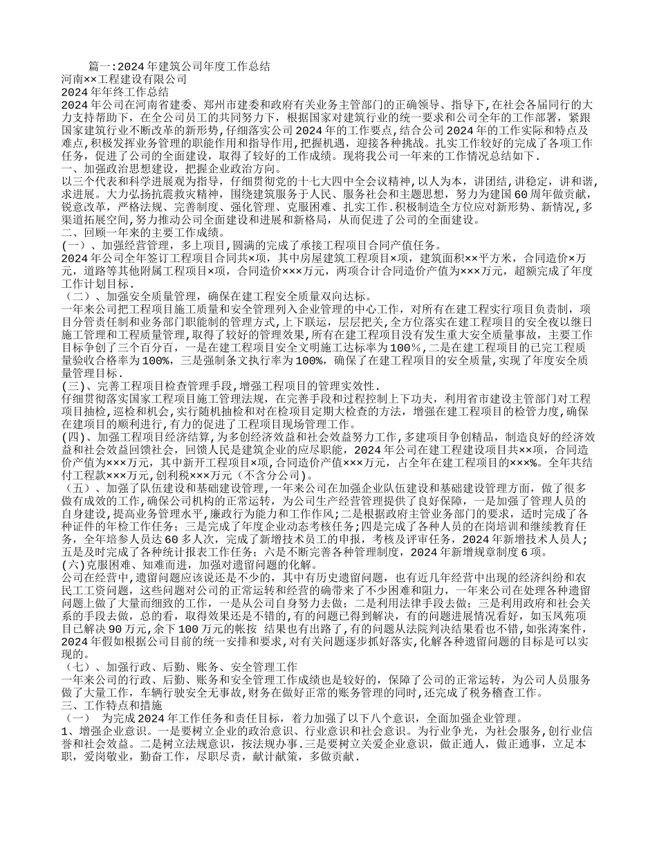 建筑公司企业年度经营工作总结_第1页