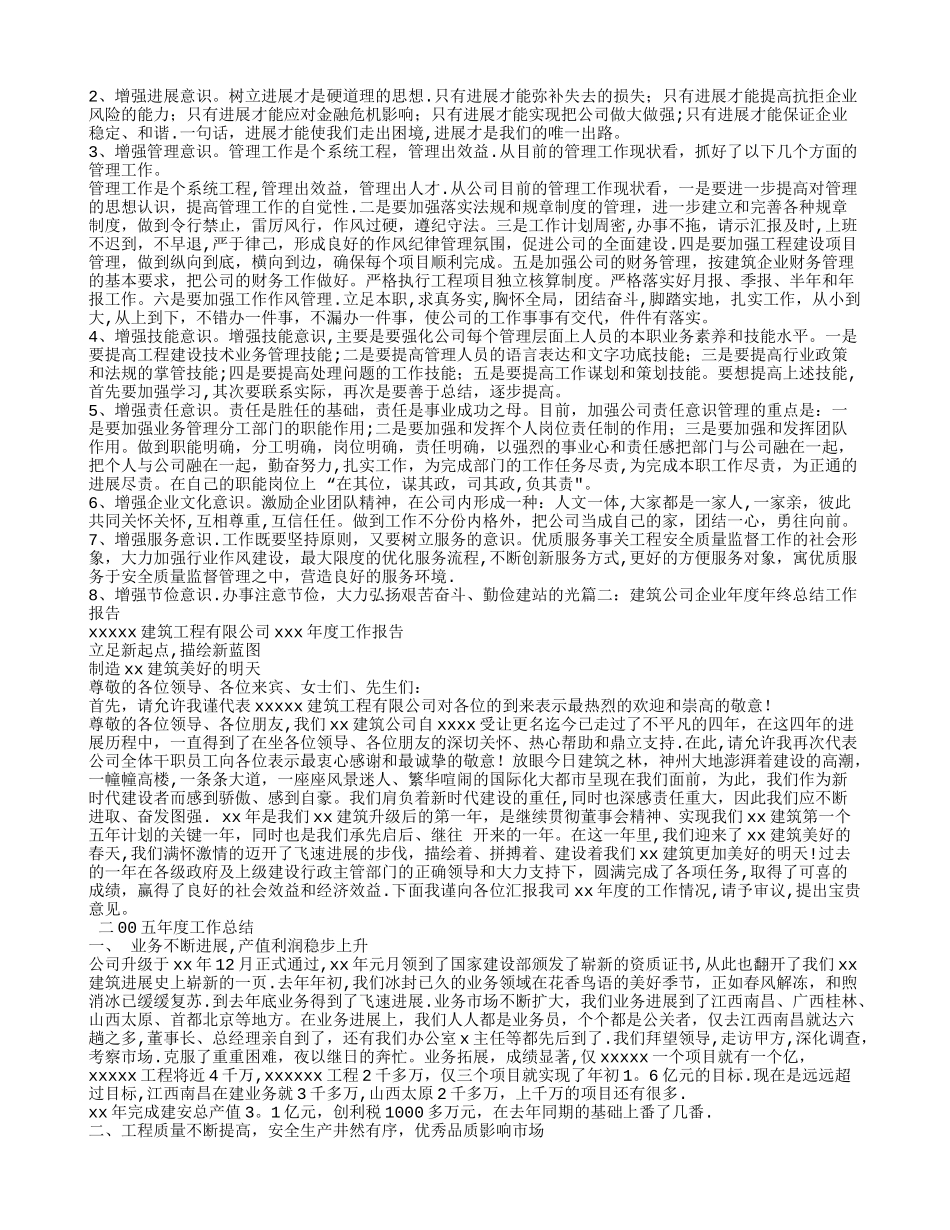 建筑公司企业年度经营工作总结_第2页