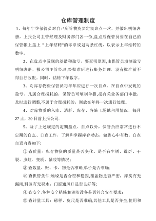 建筑公司仓库管理制度