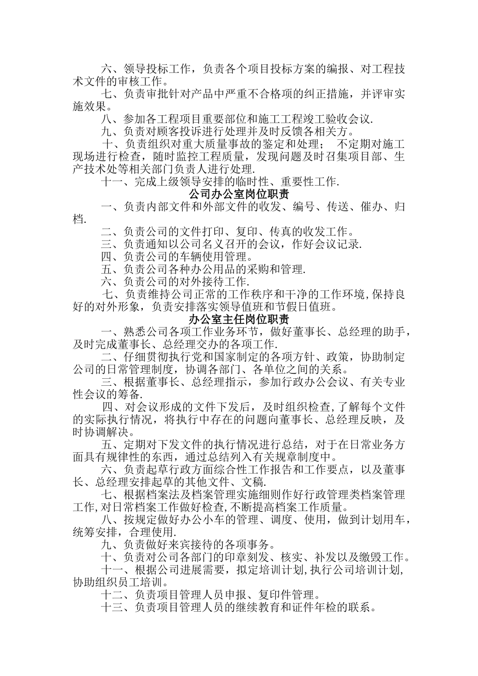 建筑公司全部职能部门、管理人员岗位职责_第3页