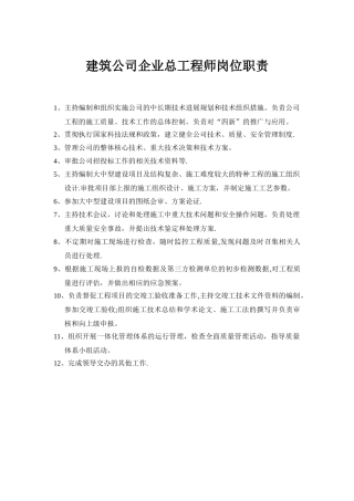 建筑公司企业总工程师岗位职责