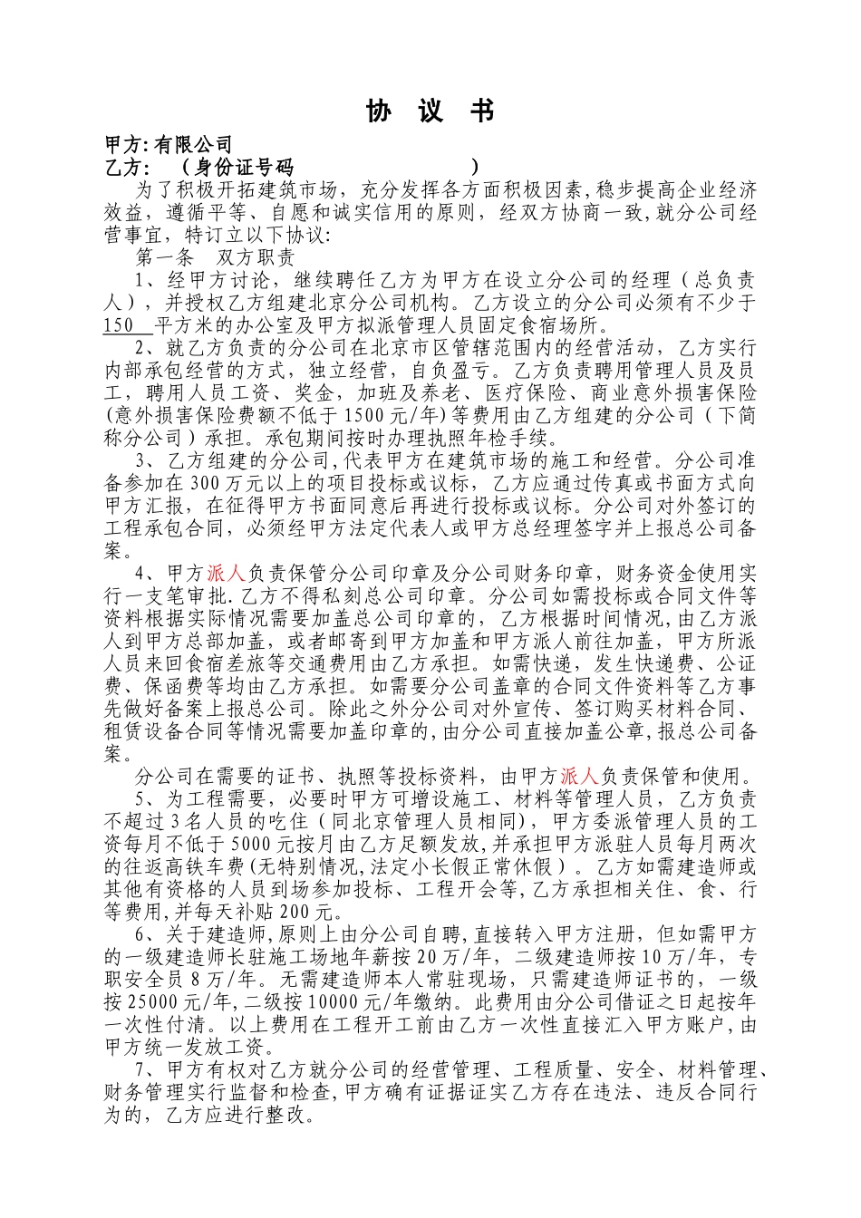 建筑公司与分公司协议_第1页