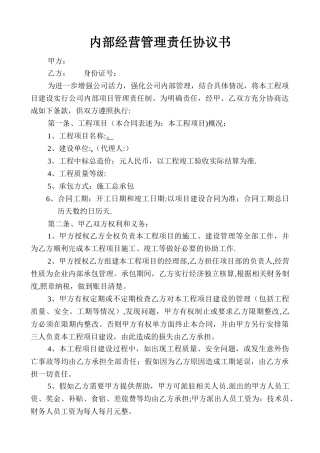 建筑公司内部经营管理责任协议书.