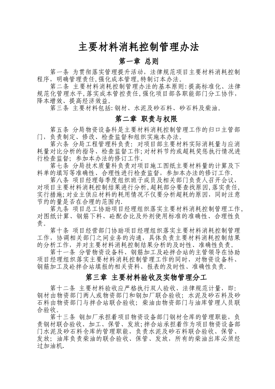 建筑公司主要材料消耗控制管理办法_第1页