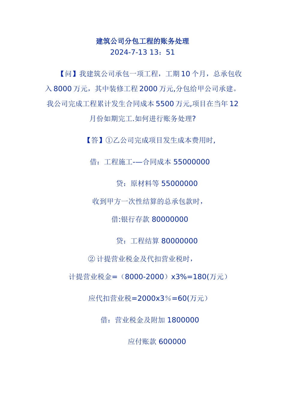 建筑公司分包工程的账务处理_第1页